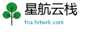 星航云栈